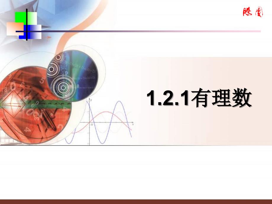 数学：1.2.1有理数课件（人教新课标七年级上）_第1页