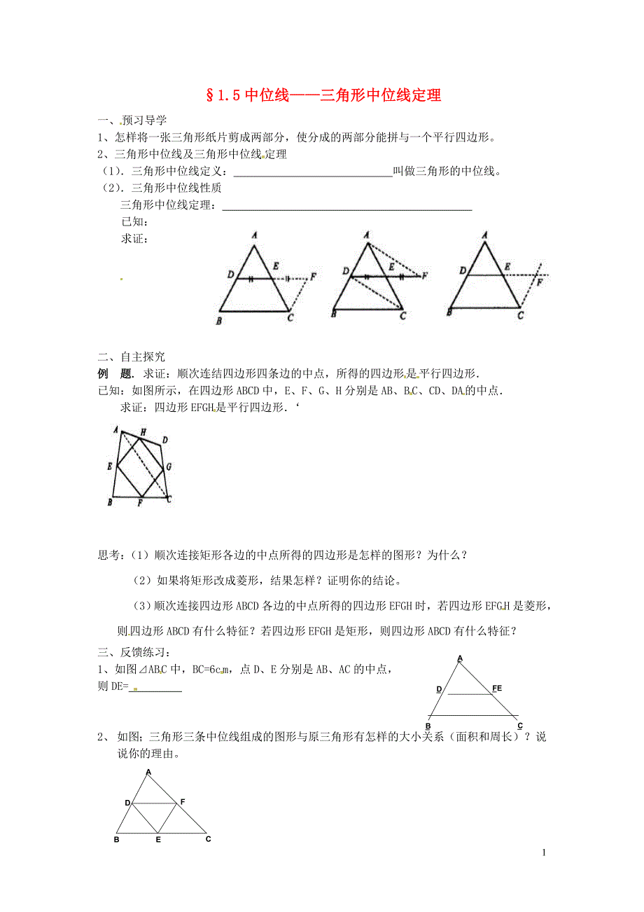 江苏省南京市谷里初级中学七年级数学上册 1.5中位线——三角形中位线定理 学案（无答案）_第1页