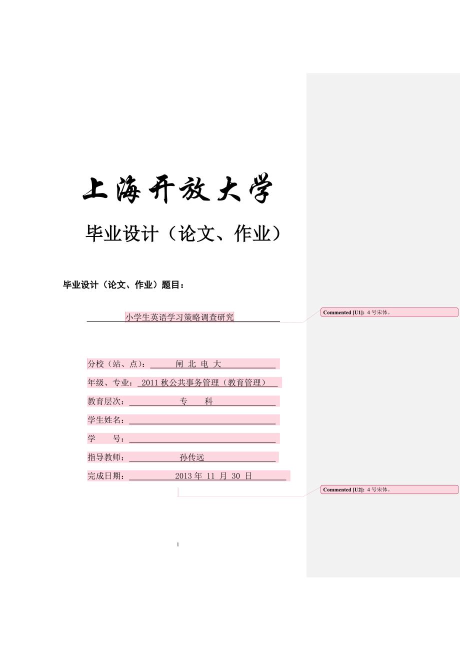 参考范文——小学生英语学习策略调查研究_第1页