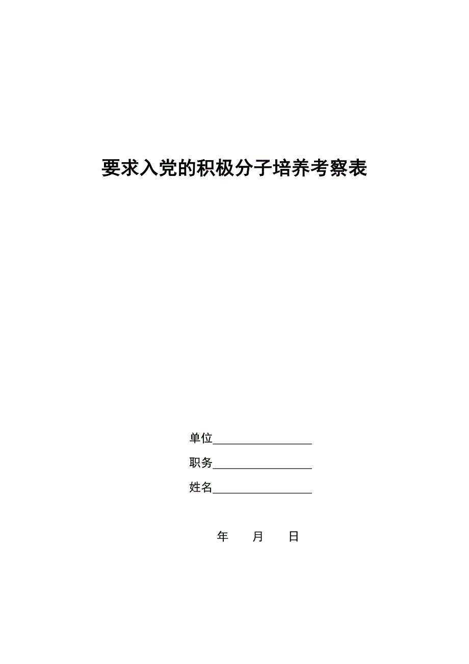 要求入党的积极分子培养考察表_第1页