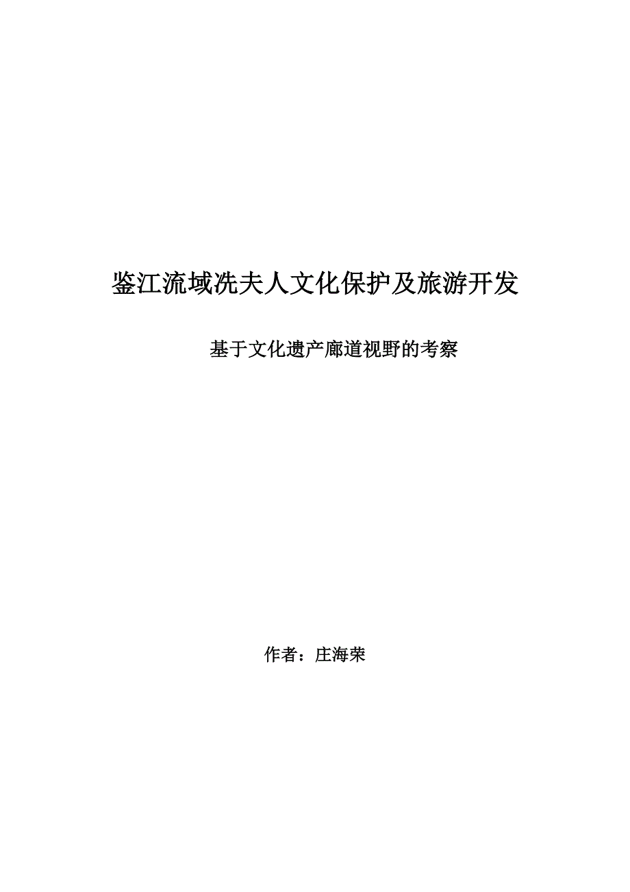 鉴江流域冼夫人文化保护及旅游开发-基于文化遗产廊道视野的考察_第1页