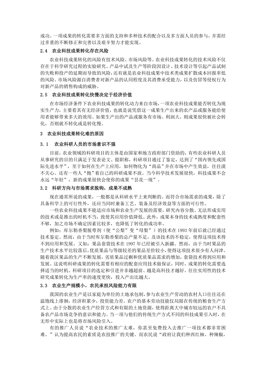 农业科技成果转化过程和特点的分析_第2页