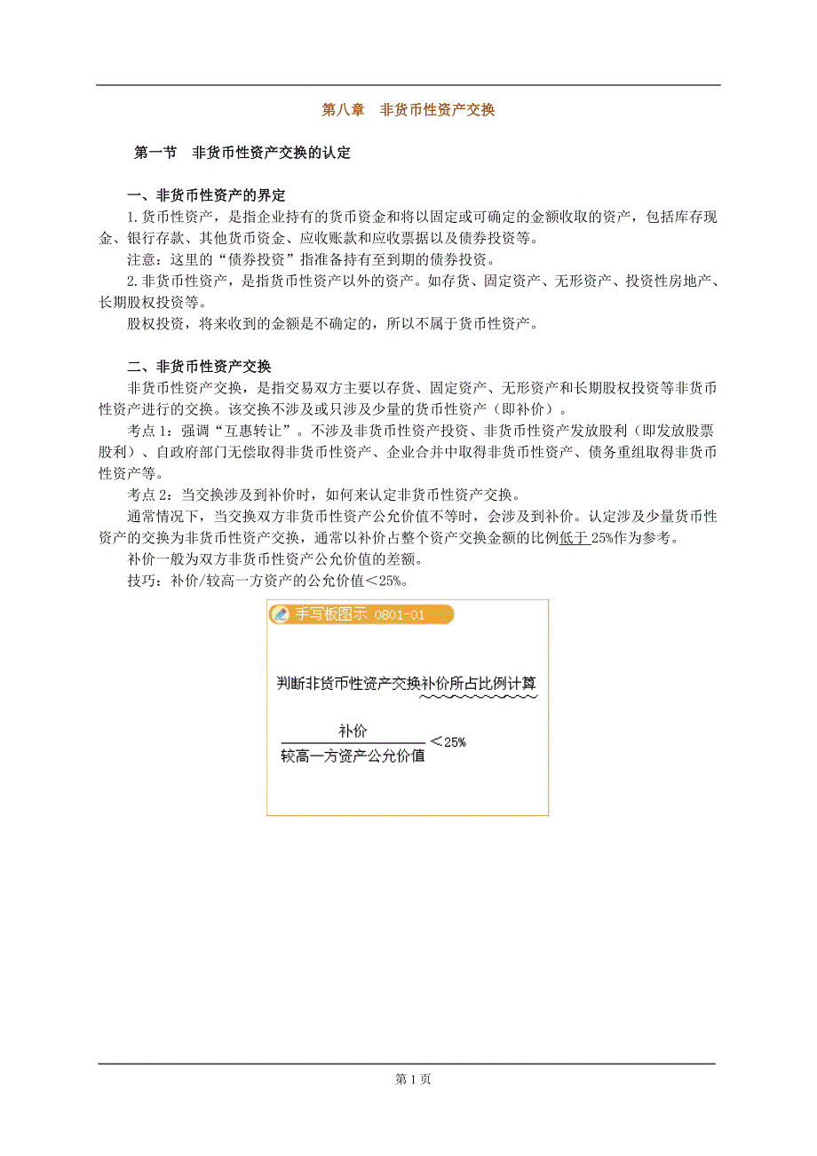 第8章 非货币性资产交换_第1页