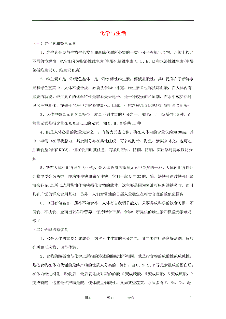 江苏省2012年学业水平测试重热点内容考前点拨 化学与生活_第1页