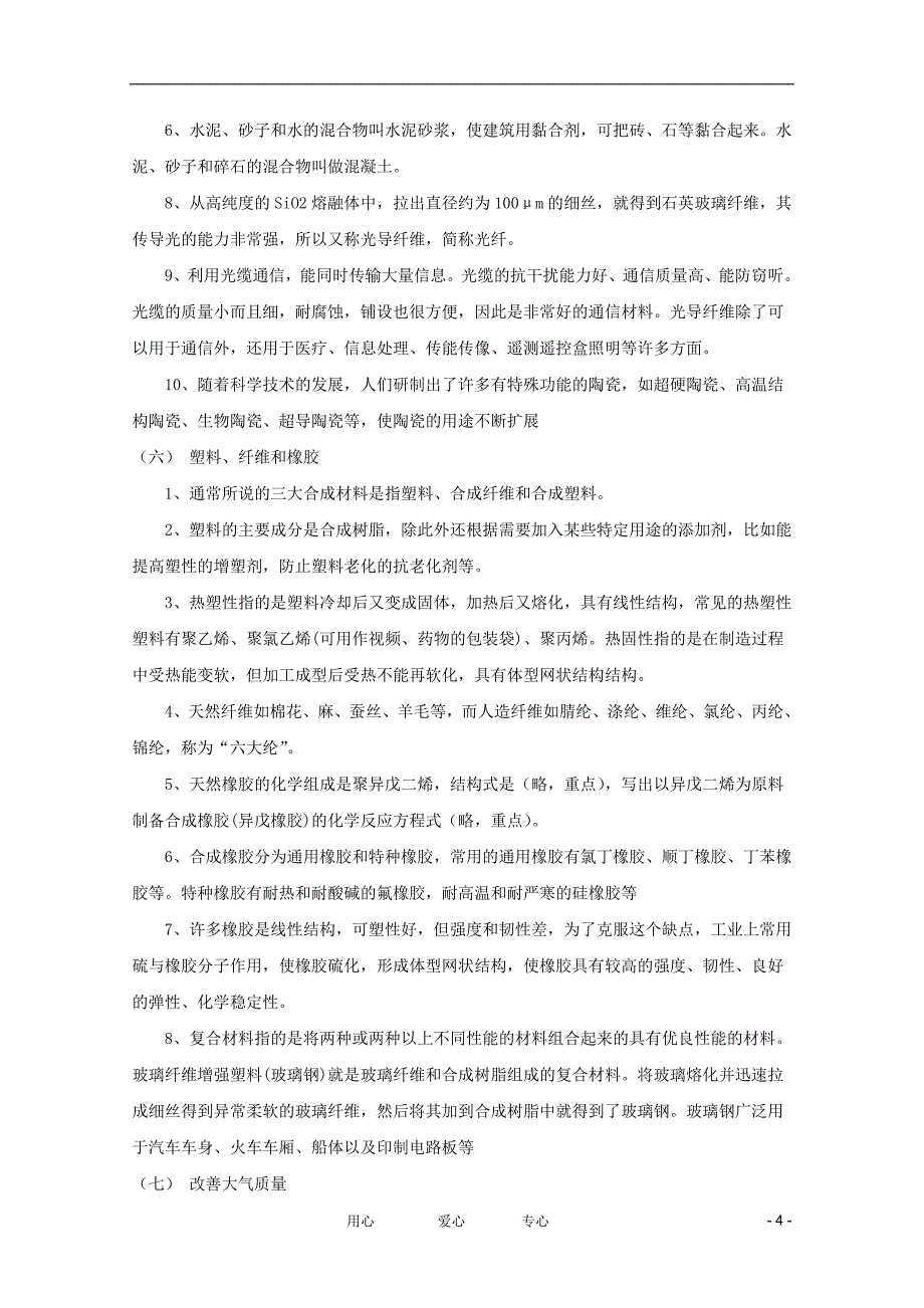 江苏省2012年学业水平测试重热点内容考前点拨 化学与生活_第4页