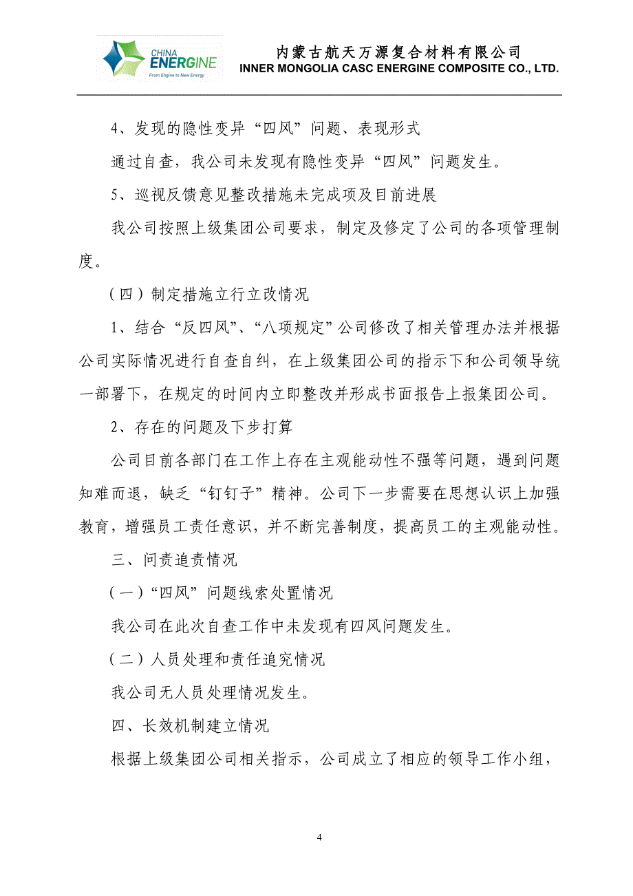 公司四风问题巡视整改”回头看“工作报告_第4页