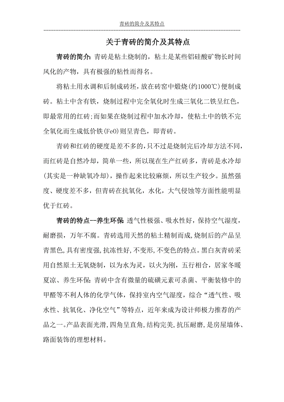 青砖的简介及其特点_第1页