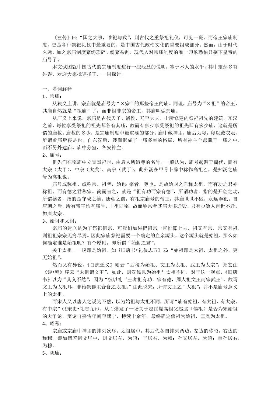 中国古代宗庙制度_第1页