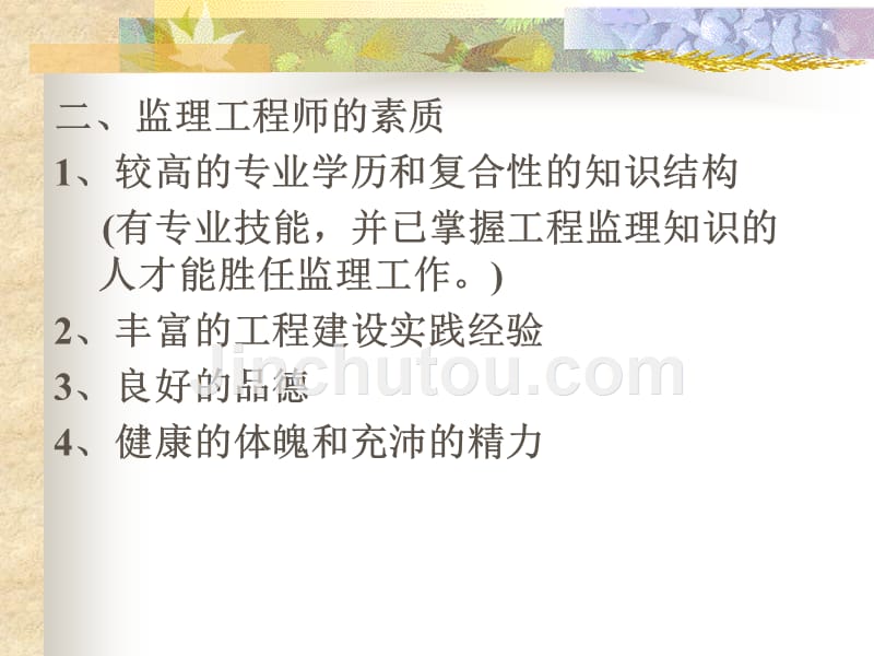 第二章  监理工程师和监理企业_第2页