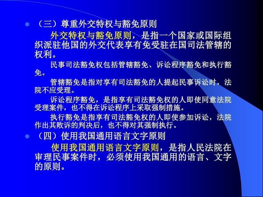 第二十三章  涉外民事诉讼程序_第5页