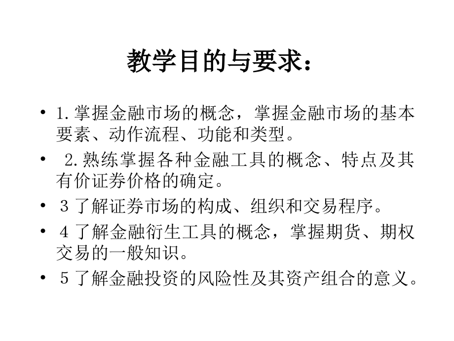 货币银行学课件(4章)柴洪辉金融市场_第2页