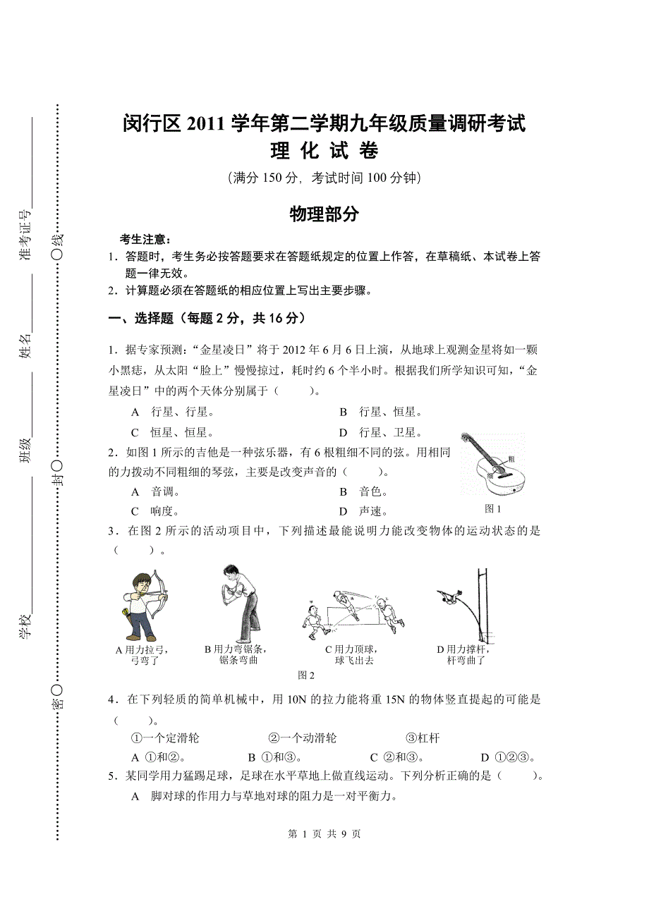 2012年4月闵行区初中物理二模试题及答案_第1页