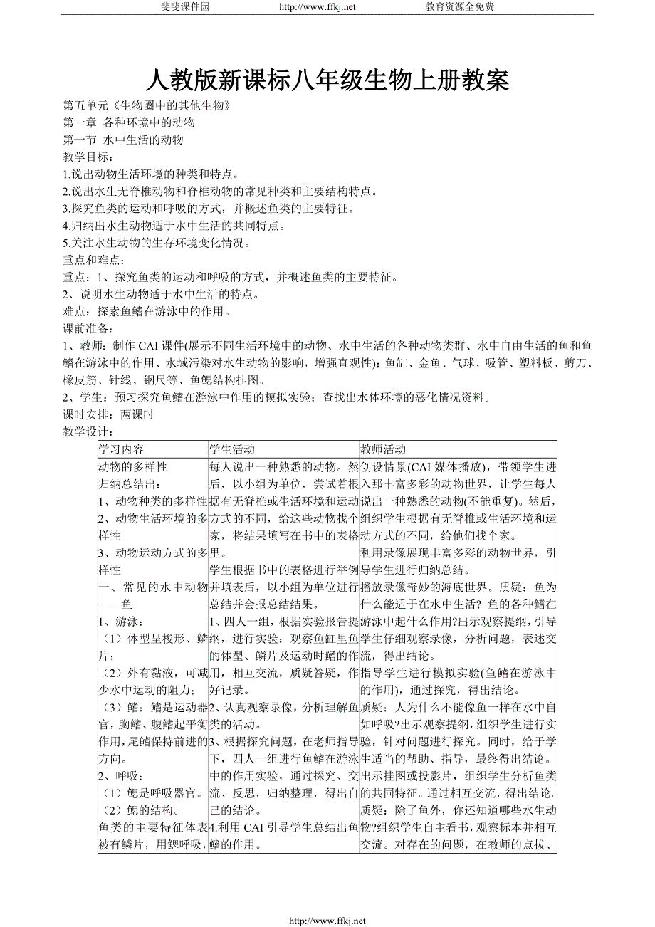 人教版新课标八年级生物上册全册教案_第1页