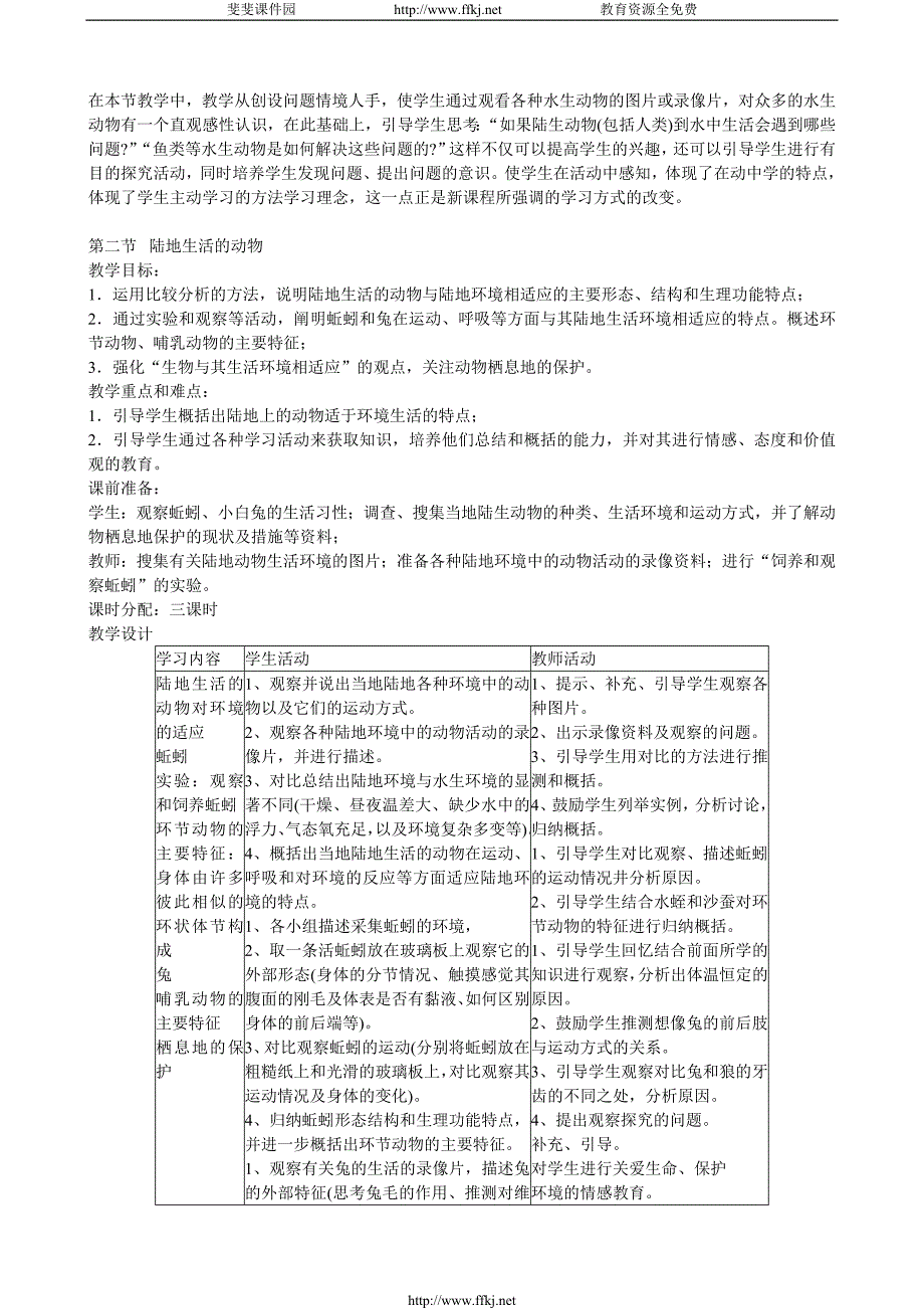 人教版新课标八年级生物上册全册教案_第4页