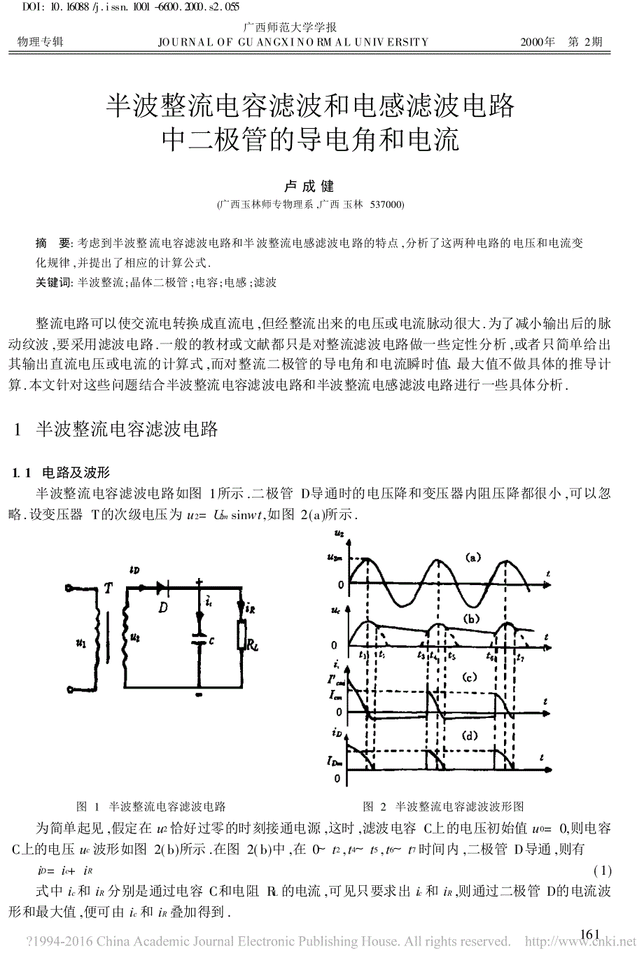 半波整流电容滤波和电感滤波电路中二极管的导电角和电流_卢成健_第1页