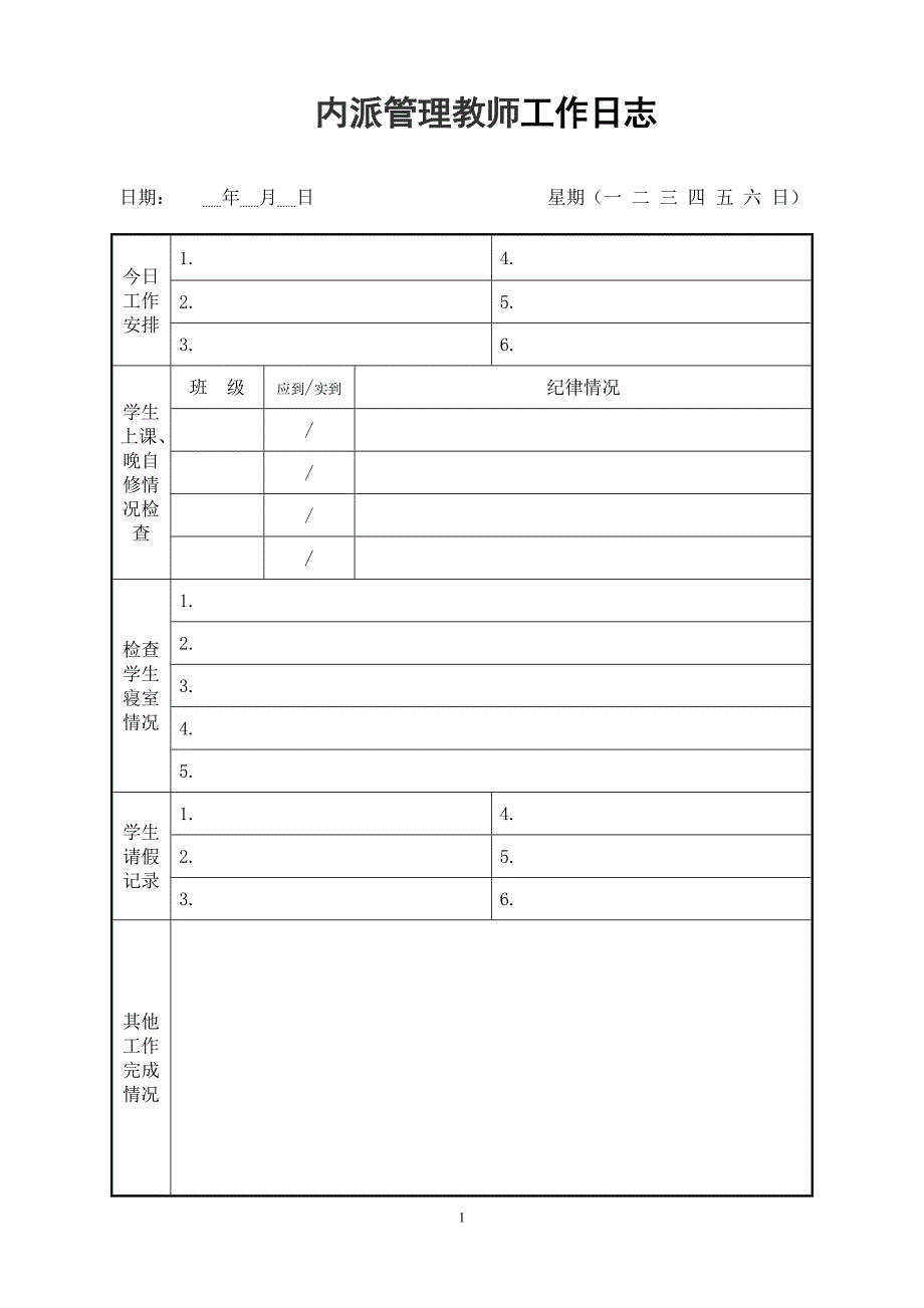 内派教师工作日志_第1页