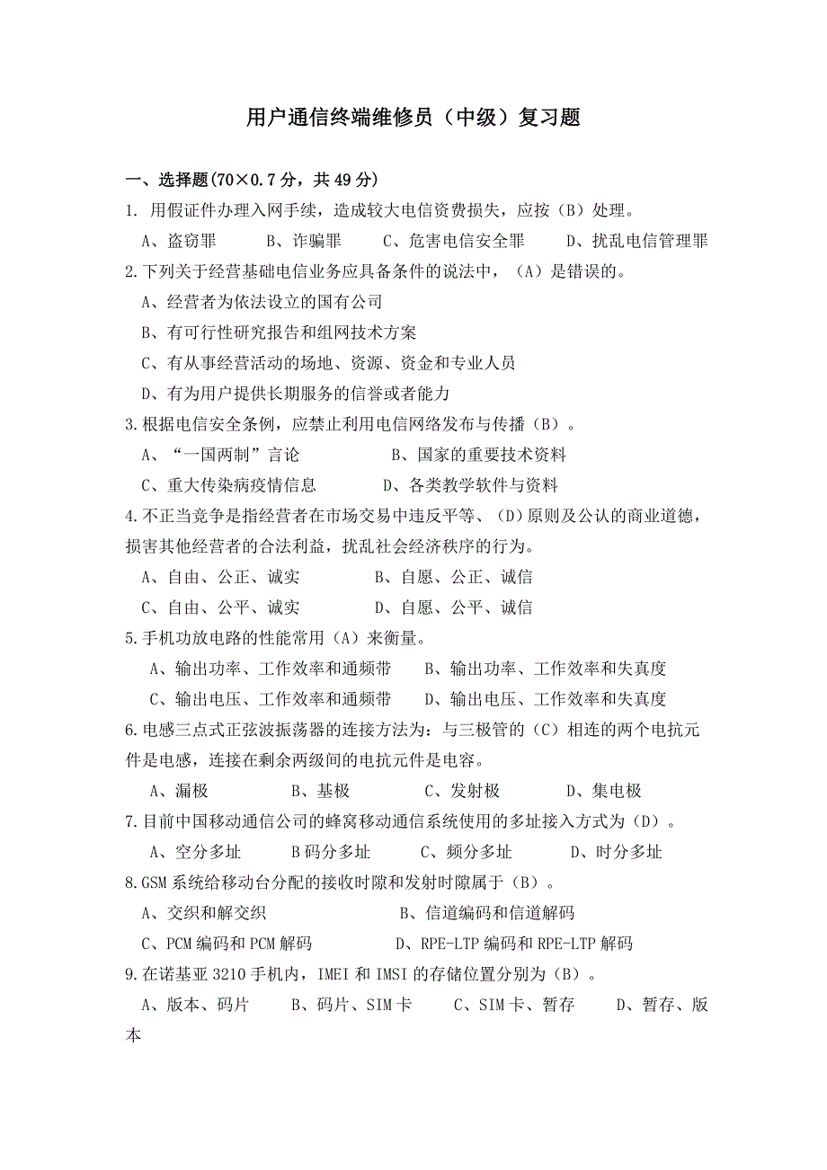 用户通信终端维修员(中级)复习题_第1页