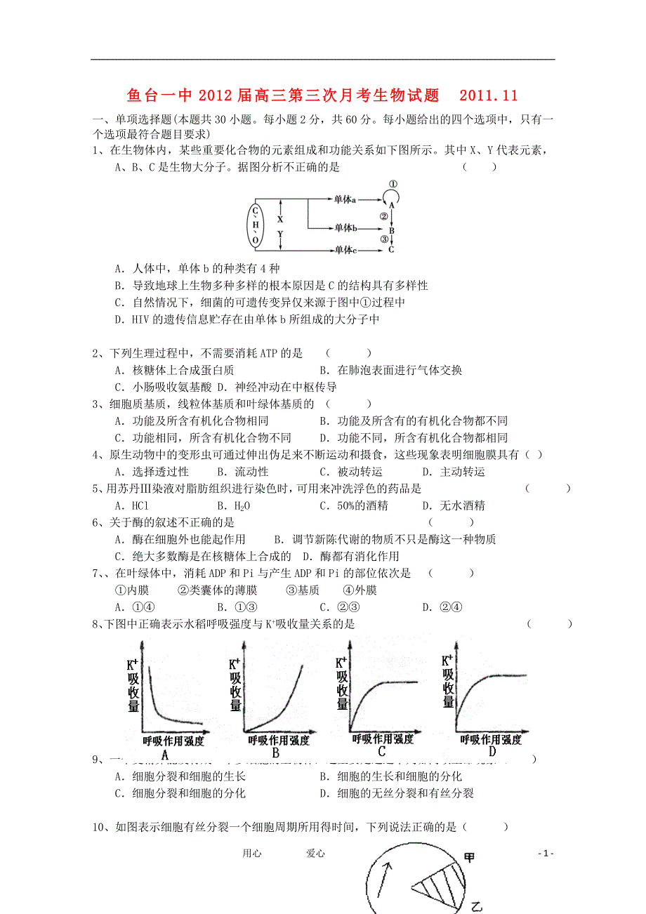 山东省济宁市鱼台一中2012届高三生物第三次月考试题【会员独享】_第1页