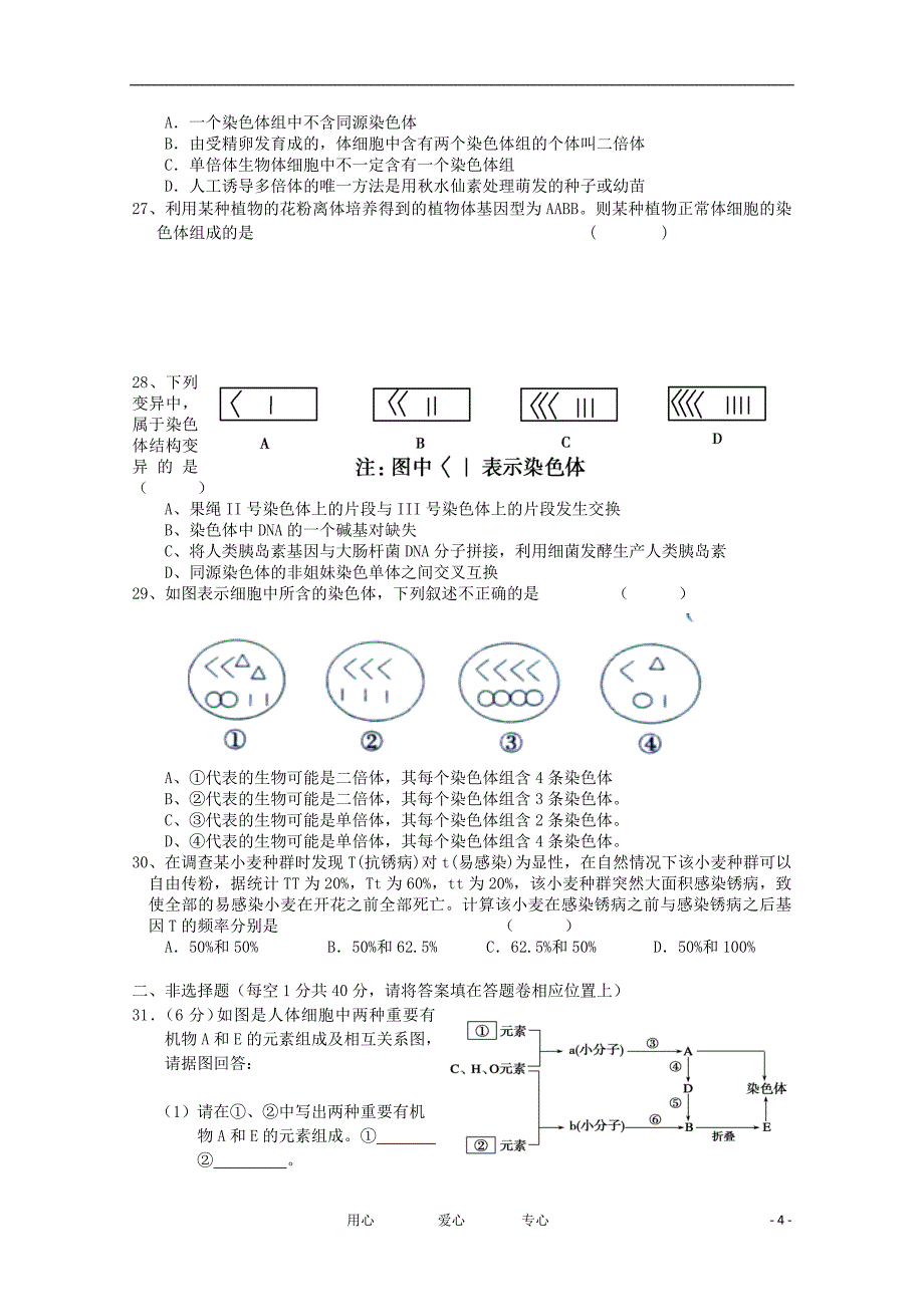 山东省济宁市鱼台一中2012届高三生物第三次月考试题【会员独享】_第4页