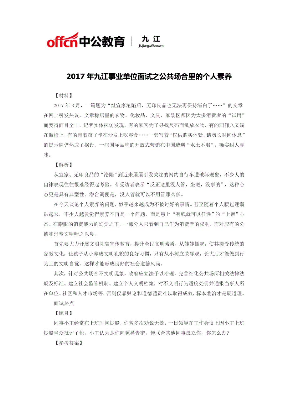 2017年九江事业单位面试之公共场合里的个人素养_第1页