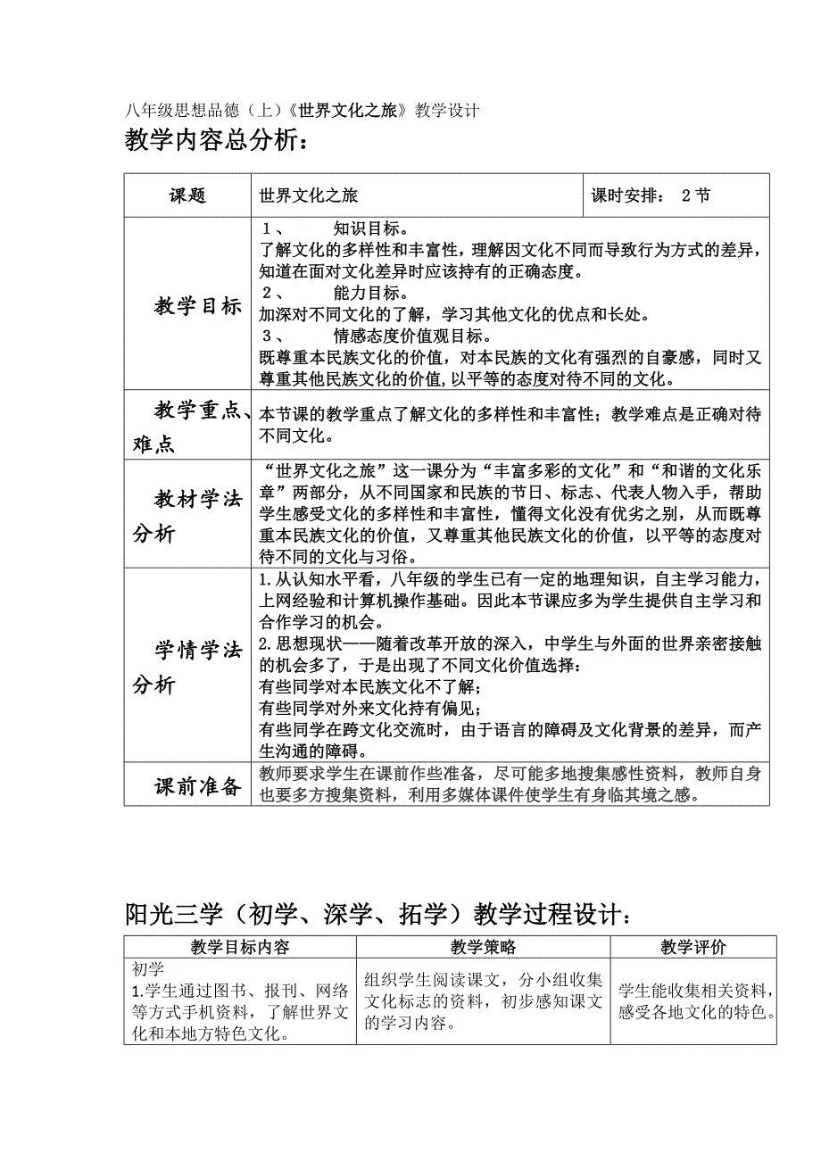 八年级思想品德（上）《世界文化之旅》教学设计_第1页