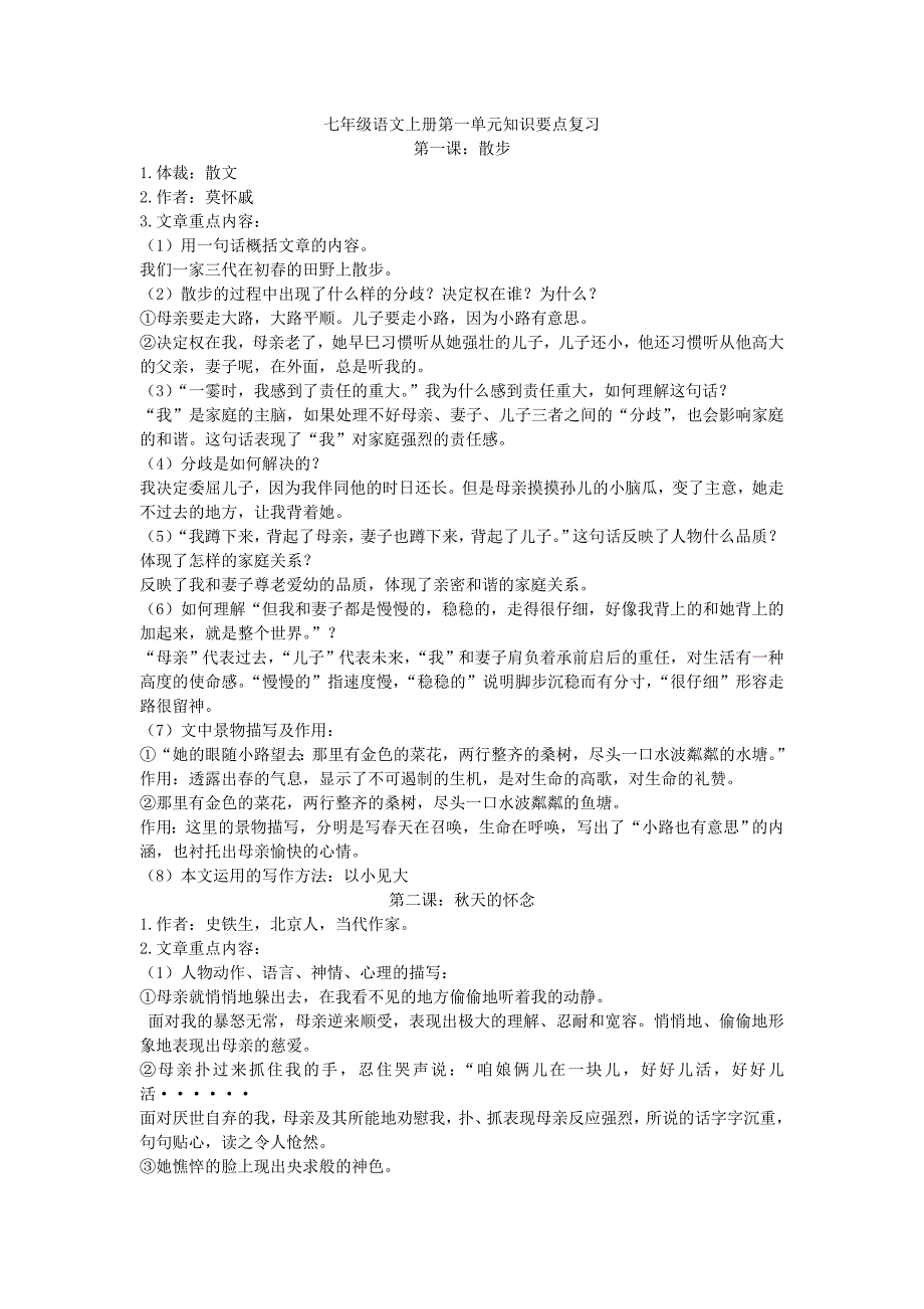 人教版七年级语文第一单元知识要点复习_第1页