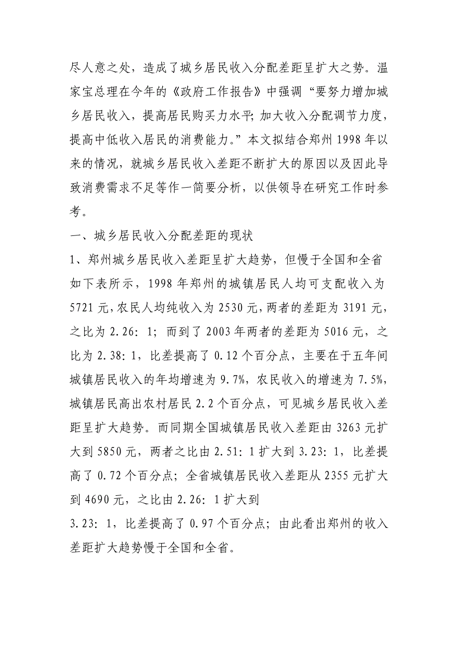 郑州市城乡居民收入分配差距浅析_第2页