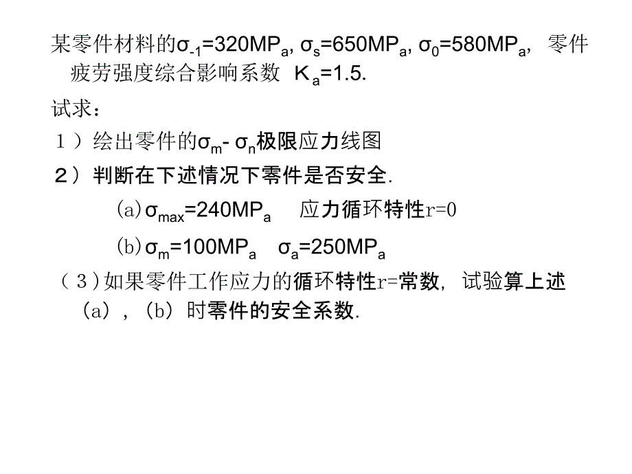 机械设计 疲劳强度复习题_第2页