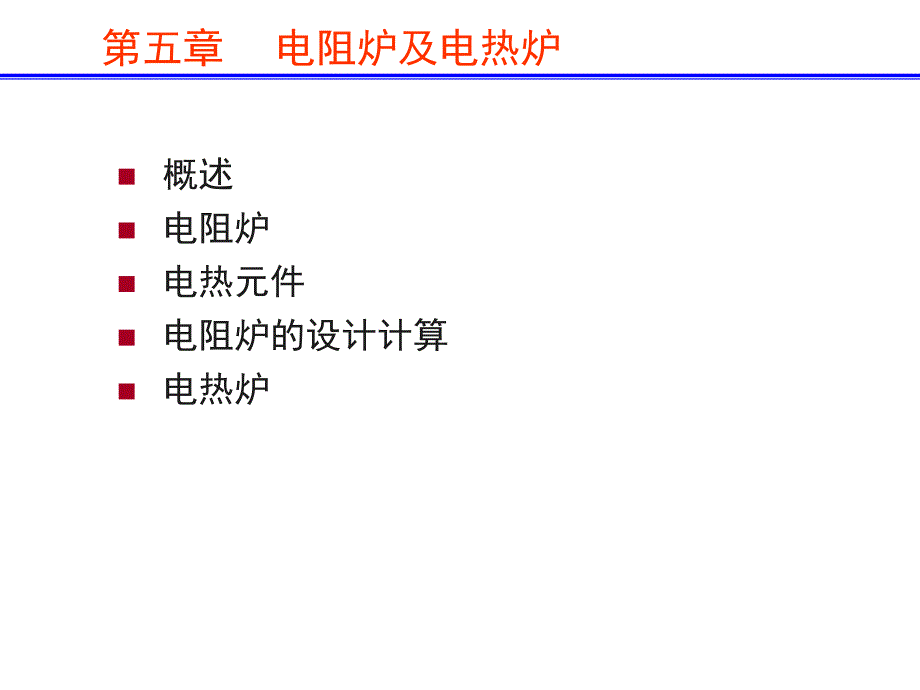第五章 电阻炉及电热炉-2_第1页