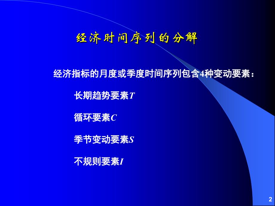 第02章  经济时间序列的季节调整、分解和平滑方法_s_第2页