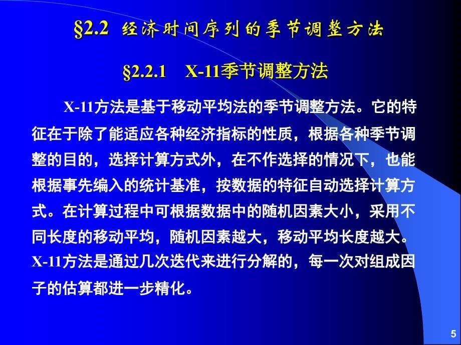 第02章  经济时间序列的季节调整、分解和平滑方法_s_第5页