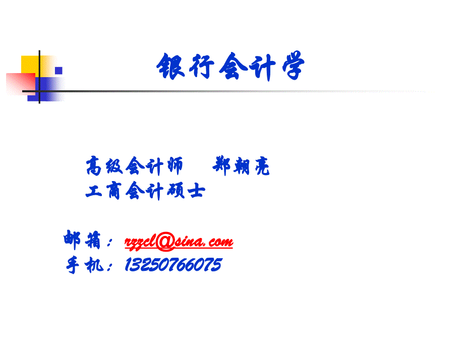 第8章金融机构往来(正式31_第1页