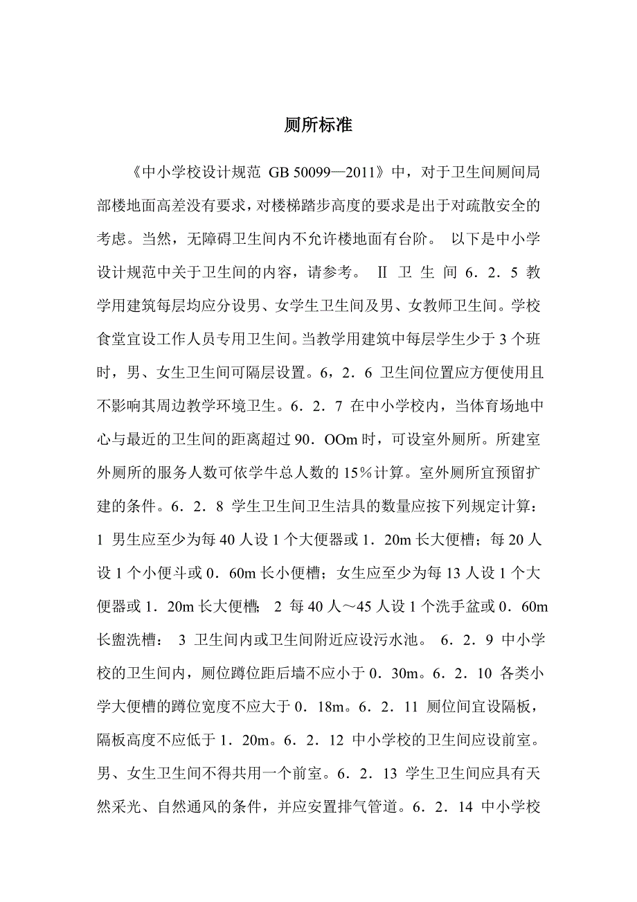 中小学厕所标准_第1页