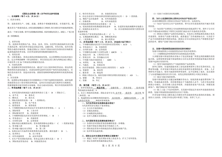 2014年电大《国际企业管理》平时作业14标准答案)纸质)_第1页