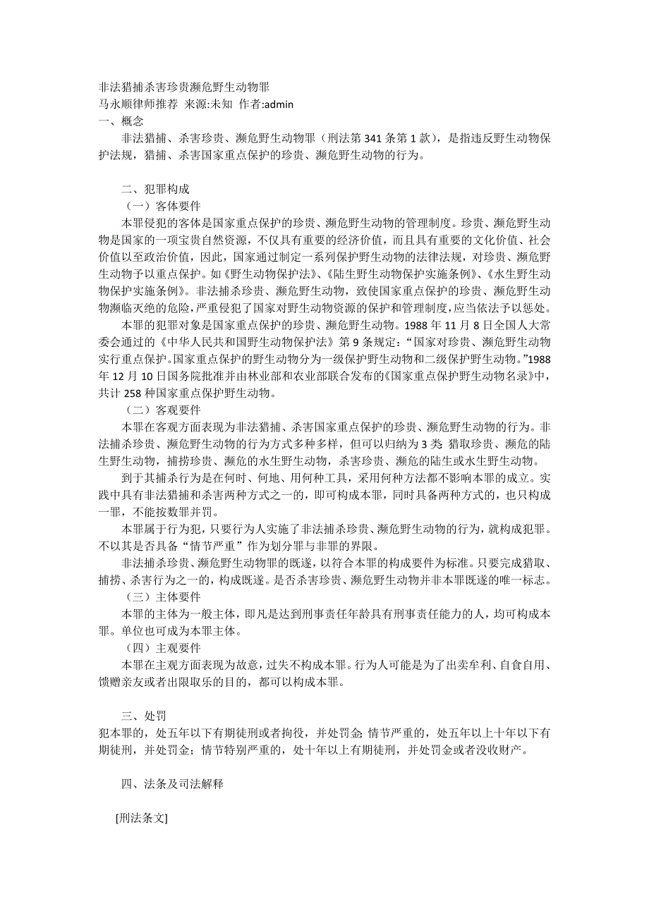 非法猎捕杀害珍贵濒危野生动物罪_第1页