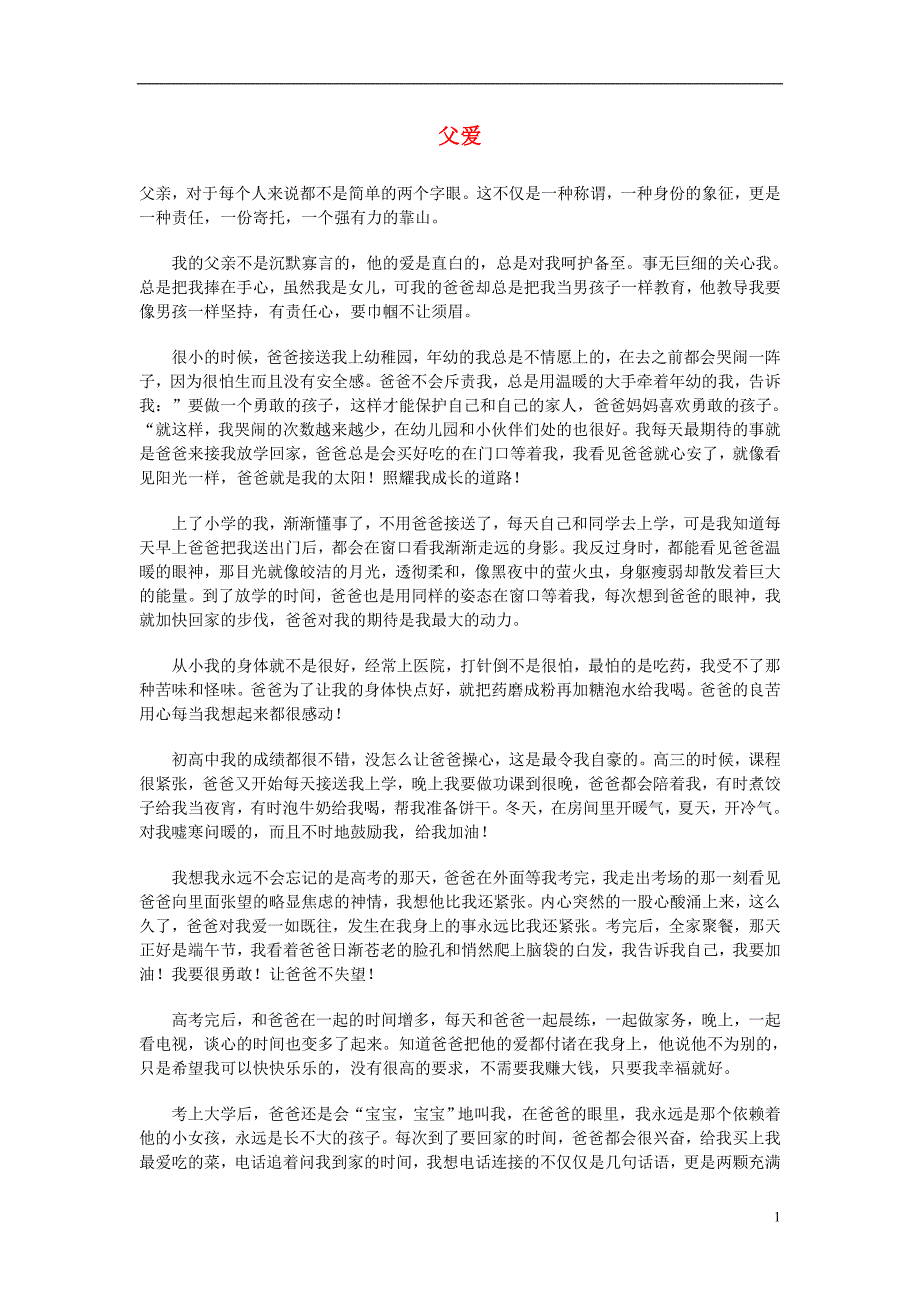 2013年高三语文12月优秀作文集锦父爱素材_第1页