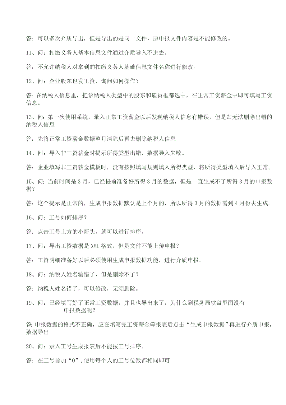 个人所得税代扣代缴系统常见问题解答_第2页