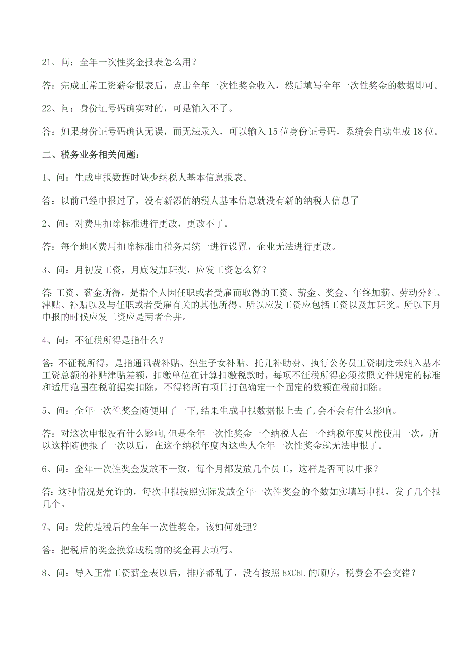 个人所得税代扣代缴系统常见问题解答_第3页