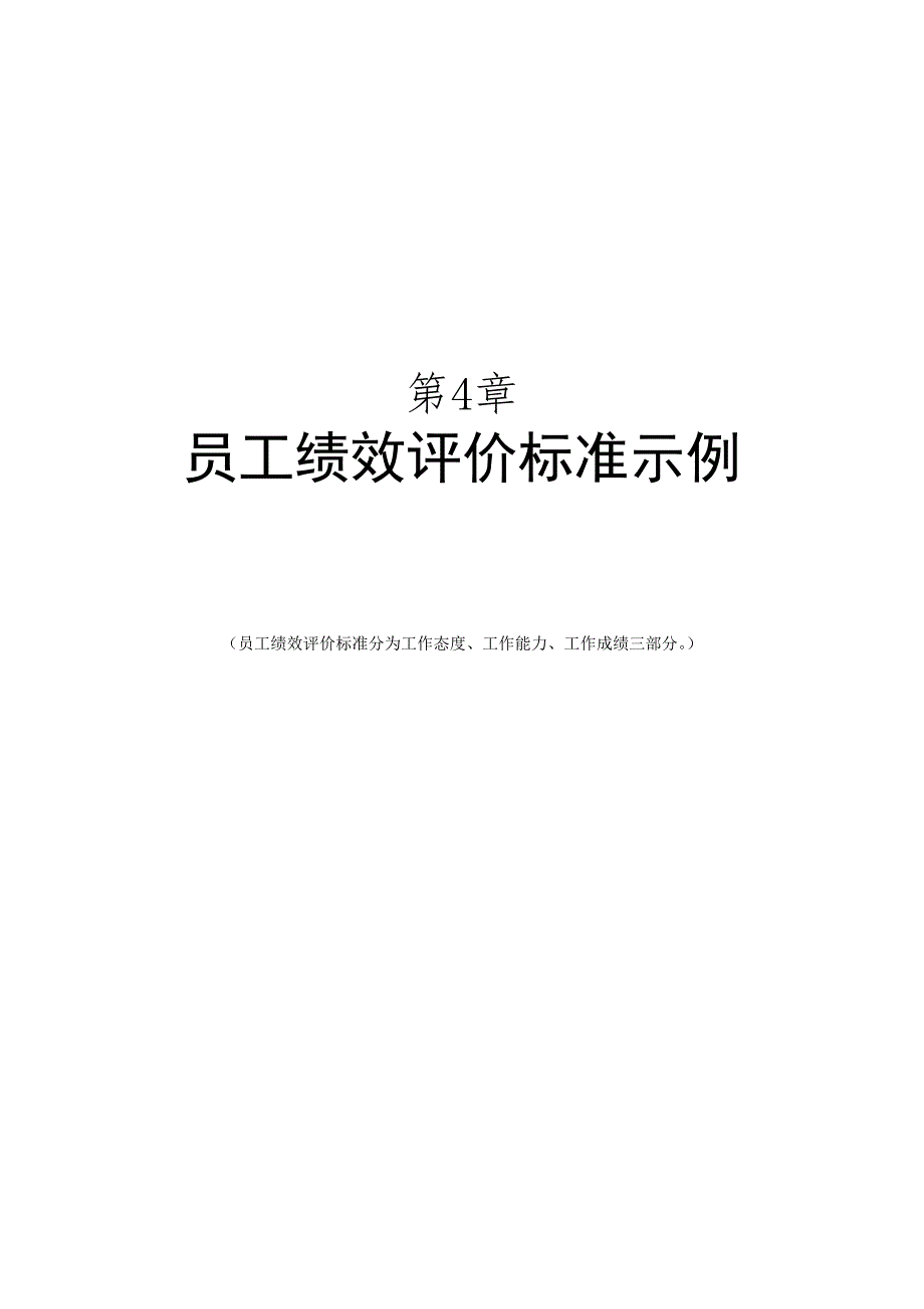 第4章员工绩效评价标准示例_第1页