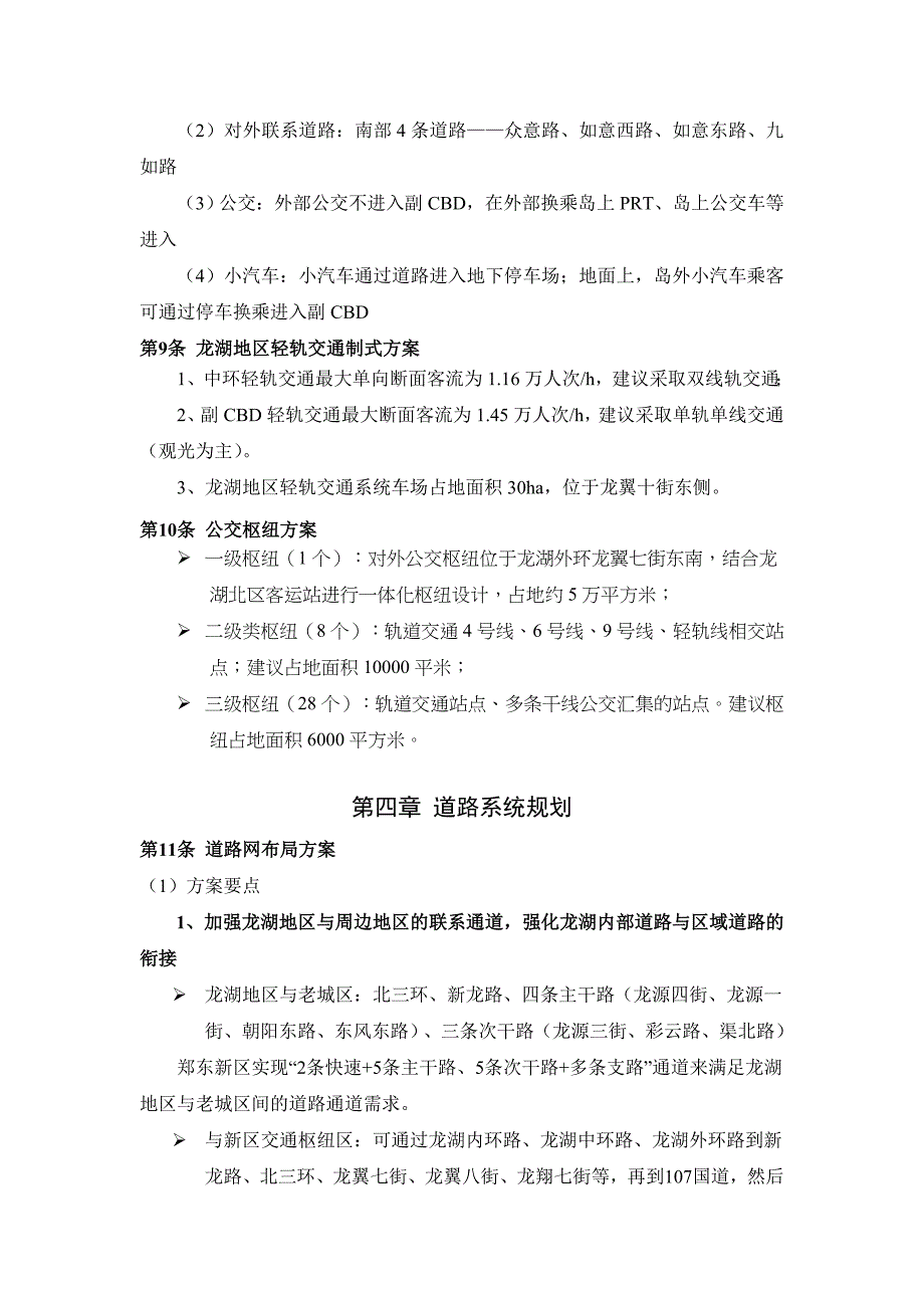 郑州市郑东新区龙湖地区综合交通规划 规划文本_第3页