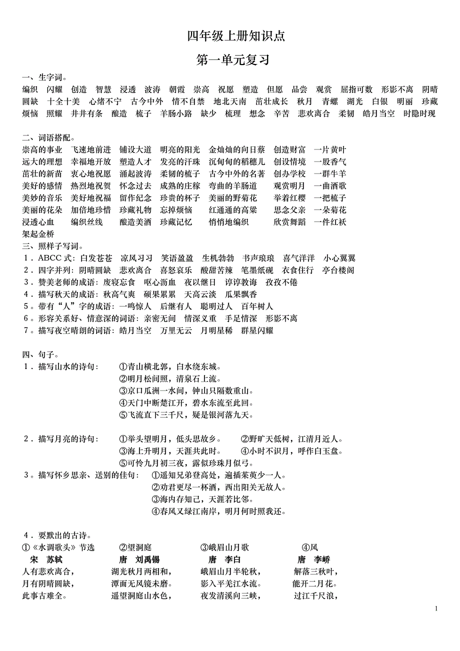 人合教育小学四年级语文上册复习知识点归纳 (2)_第1页