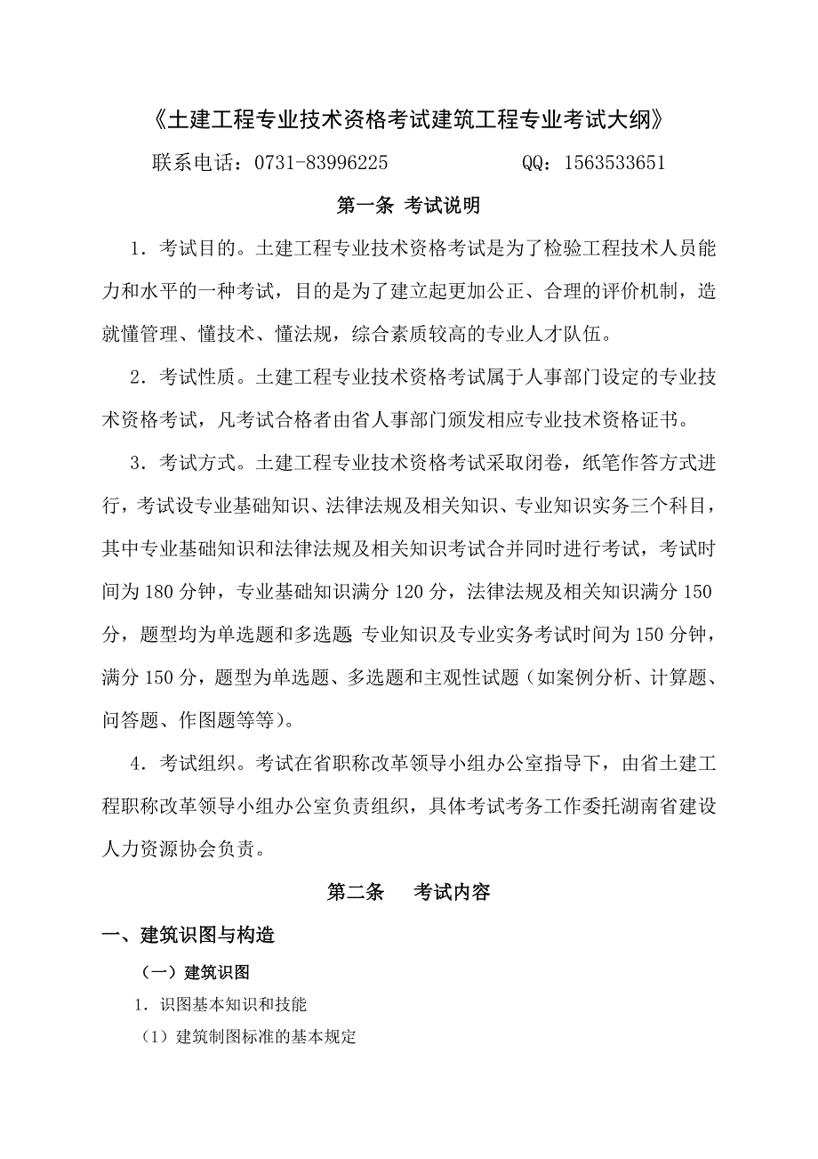 2012-2013湖南土建职称建筑工程考试大纲_第1页