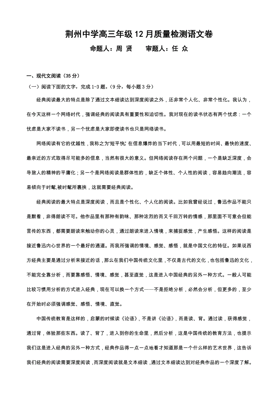 湖北省荆州中学2017届高三年级12月质量检测语文试卷_第1页