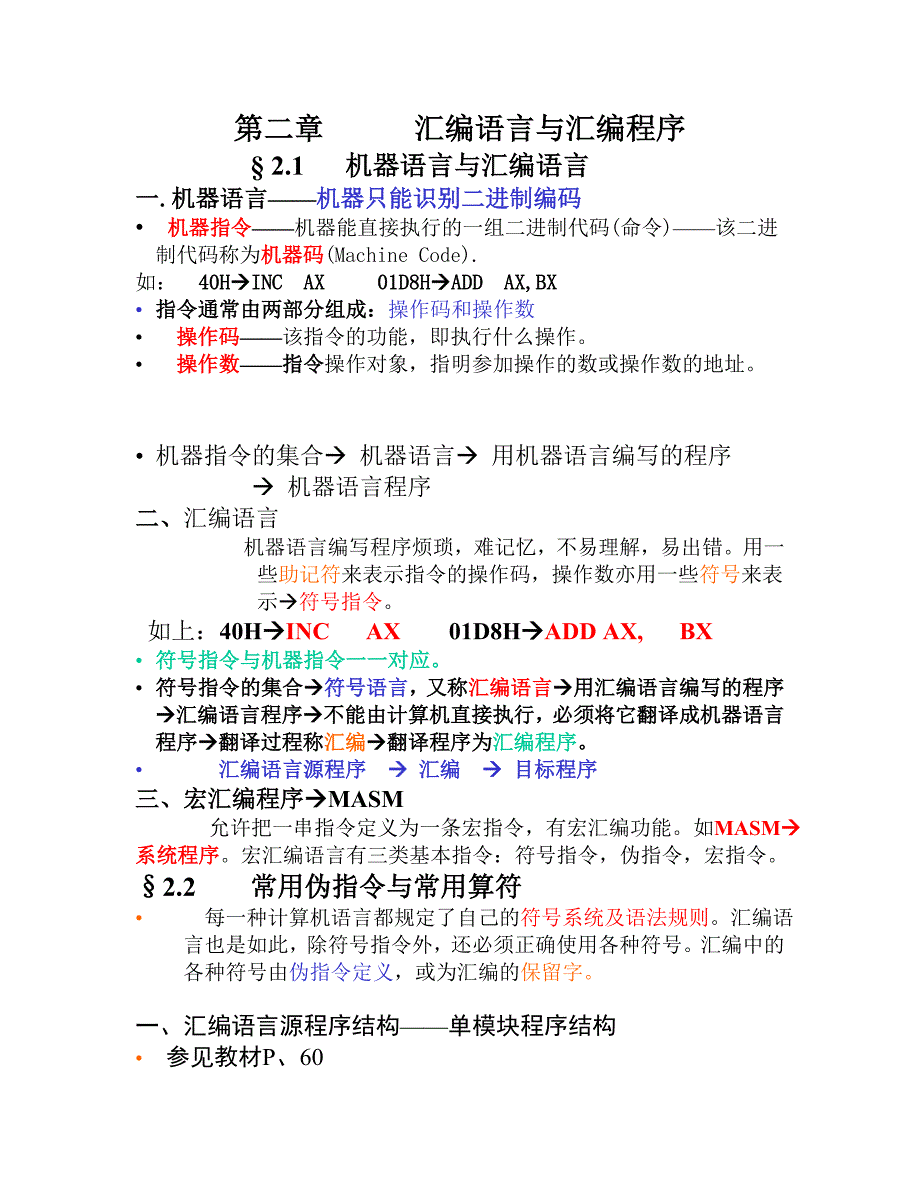 第二章      汇编语言与汇编程序_第1页