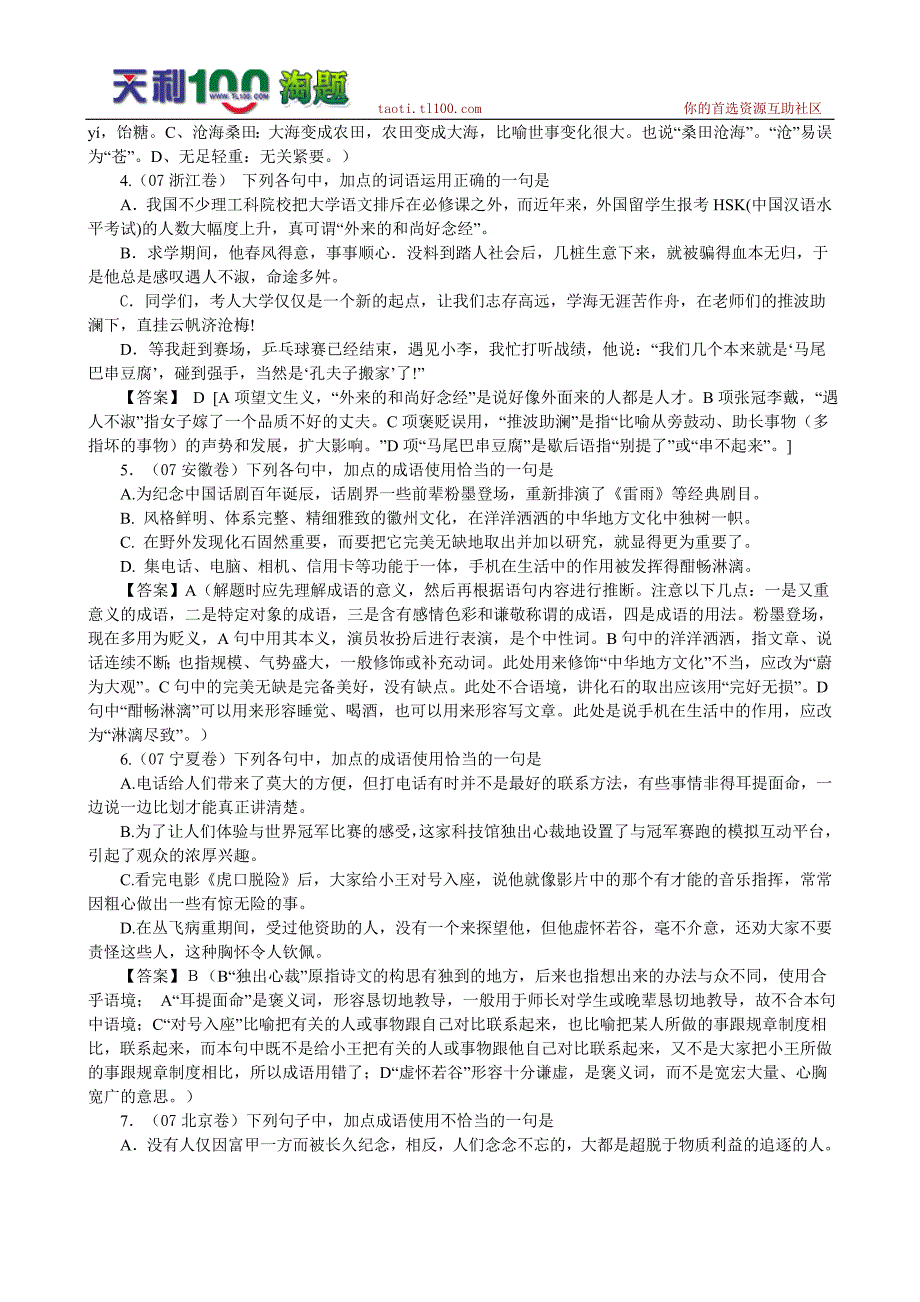 2007年高考词语试题汇编——成语详解_第2页