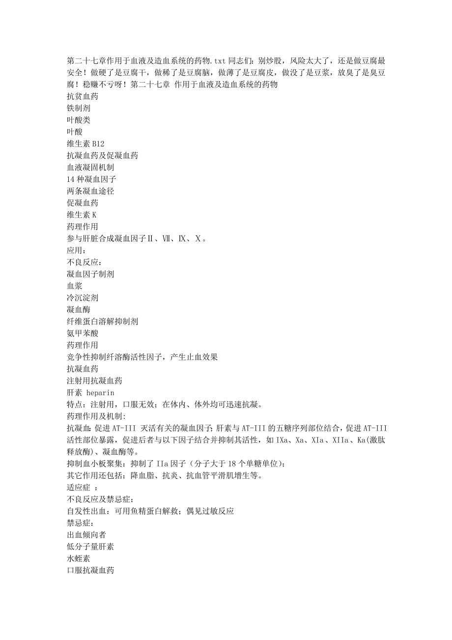 第二十七章 作用于血液及造血系统的药物_第1页