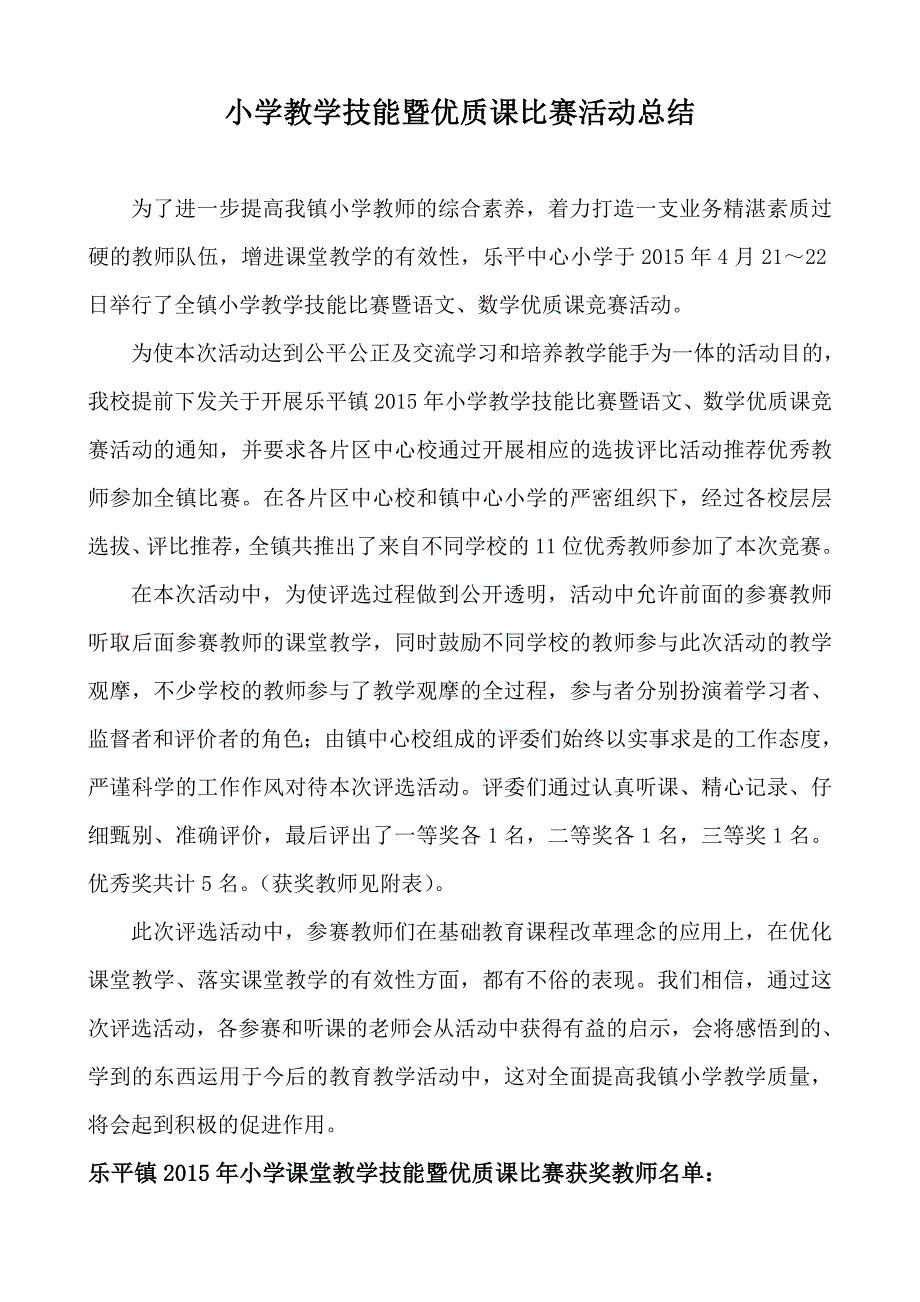 小学语文优质课竞赛活动总结_第1页