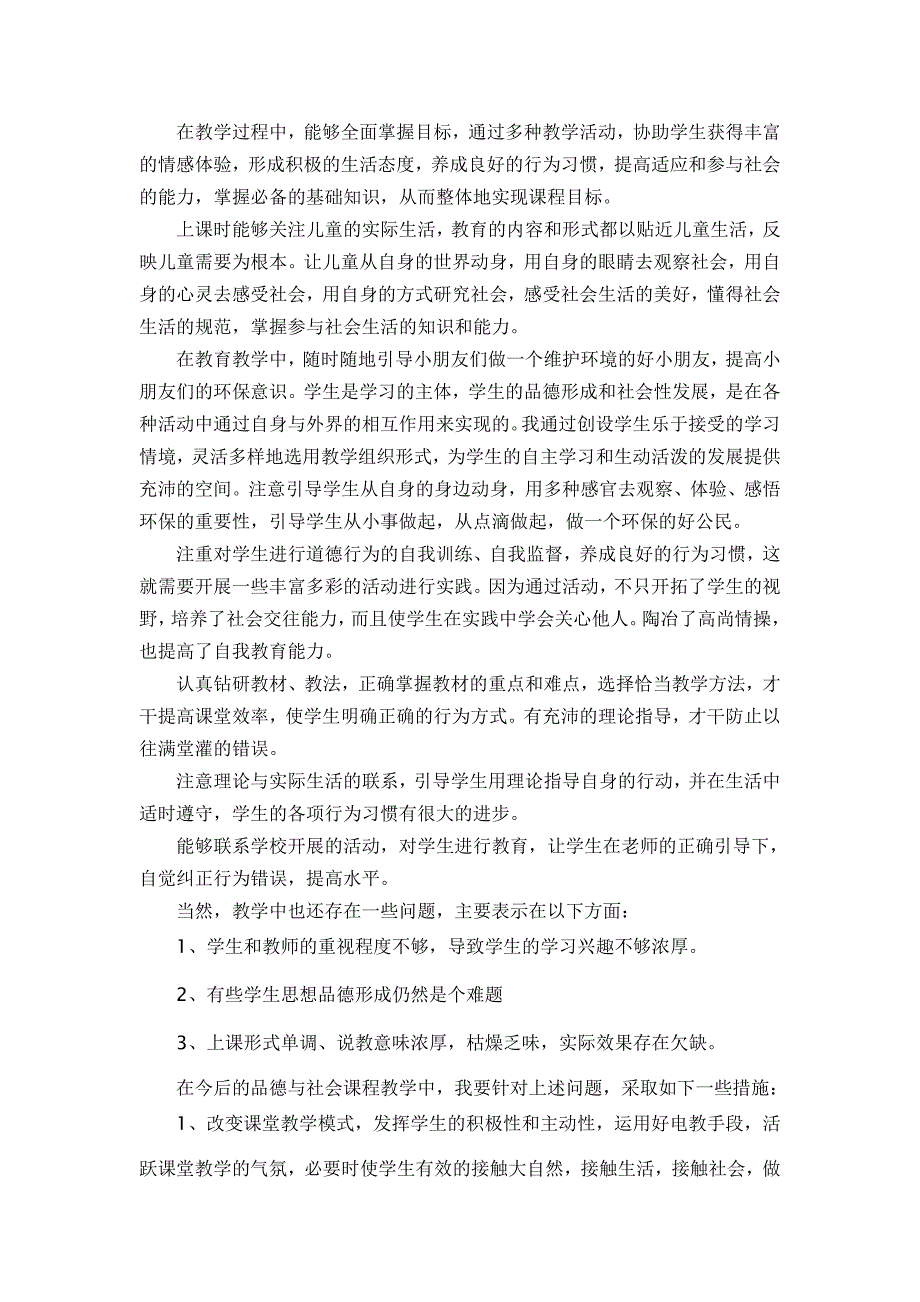 小学三年级品德与生活下册学期教材分析_第2页