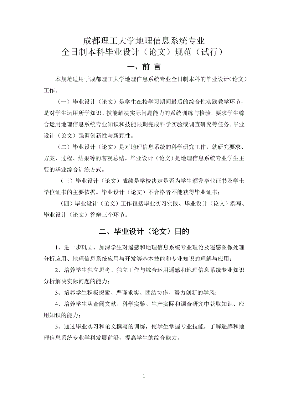 地理信息系统毕业论文规范2013年修订稿_第1页