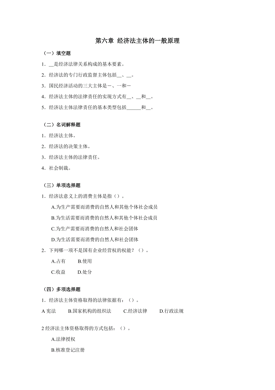 习题：经济法主体的一般原理_第1页